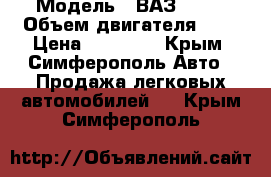  › Модель ­ ВАЗ 2110 › Объем двигателя ­ 2 › Цена ­ 60 000 - Крым, Симферополь Авто » Продажа легковых автомобилей   . Крым,Симферополь